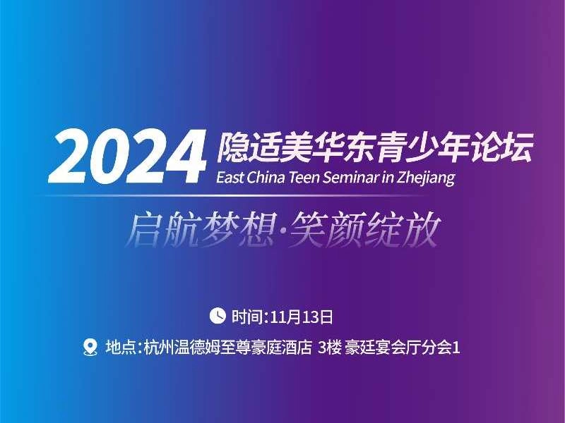 2024/11/13(三) 【✨2024 隱適美華東青少年論壇 East China Teen Seminar in Zhejiang✨】 💗啟航夢想💗笑顏綻放💗