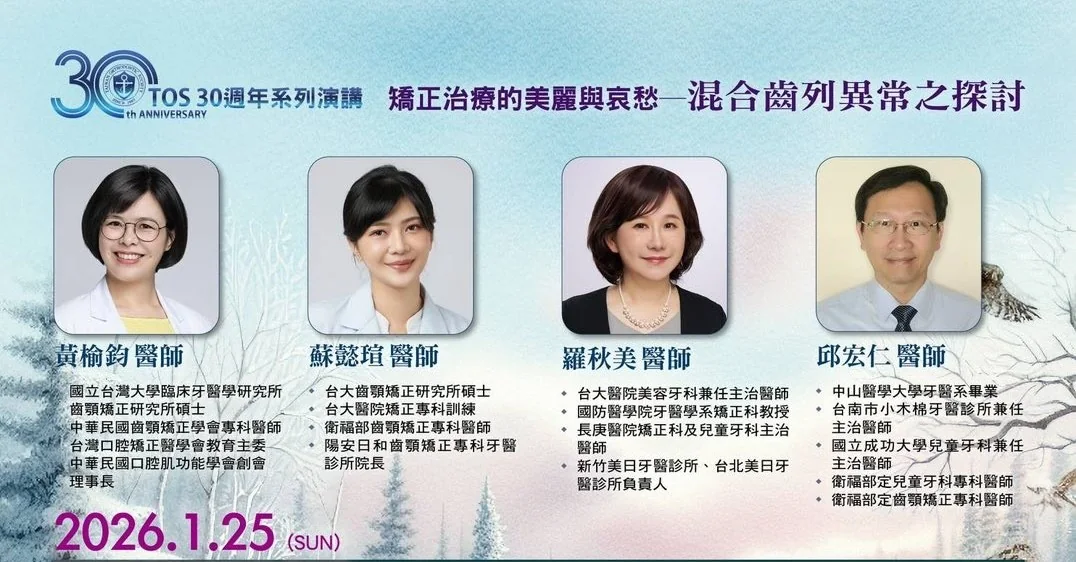 20260125【TOS30週年紀念系列演講-矯正治療的美麗與哀愁-混合齒列異常之探討】