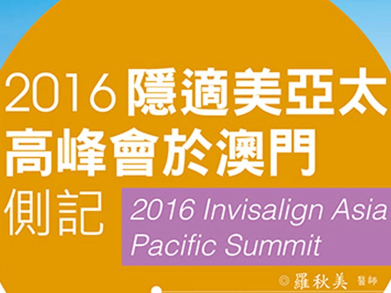 2017年5月，羅教授受邀參加隱適美亞太高峰會報導