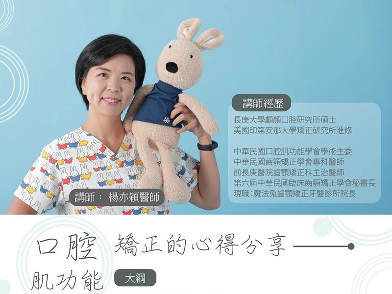 2024.02.25 (日) 羅秋美教授、楊亦穎醫師演講【 開始 • 加強MFT & 口腔肌功能分享 】