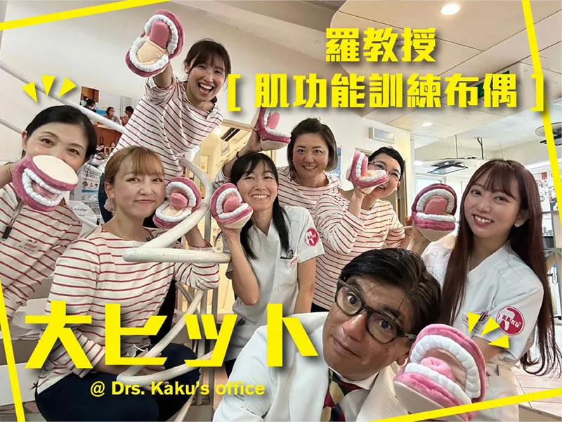 【羅教授 [ 肌功能訓練布偶 ] 大ヒット】