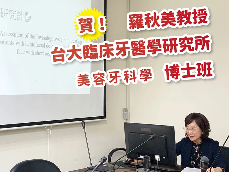 【 賀！羅秋美教授錄取台大臨床牙醫學研究所博士班 】