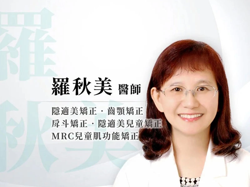 【J編陪你找牙醫】台北新竹牙醫推薦:羅秋美醫師(隱適美 及兒童矯正專業權威)醫師介紹、患者評價