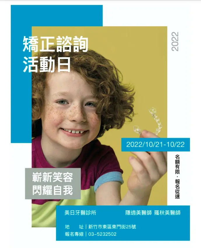 美日牙醫診所【隱適美矯正諮詢日】活動開跑囉