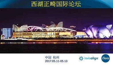 2017年西湖正畸國際論壇，羅醫師教授於中國杭州演講，受到熱烈歡迎與讚賞