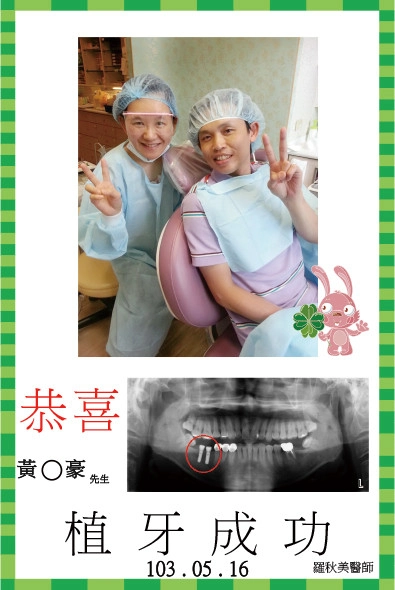 恭喜黃先生植牙成功