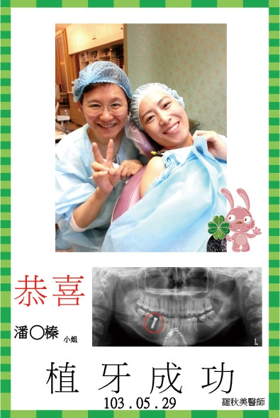 恭喜潘小姐植牙成功