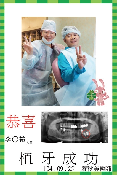 恭喜李先生植牙成功