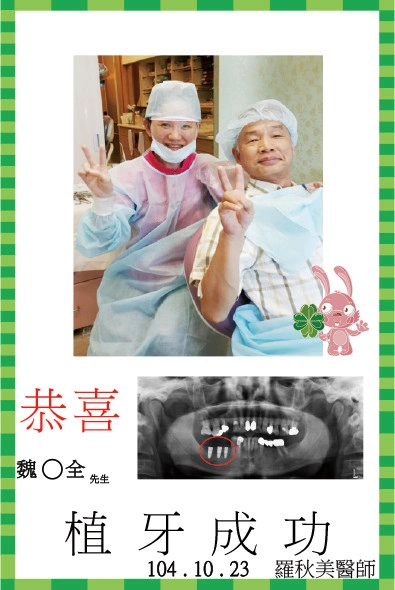 恭喜魏先生植牙成功