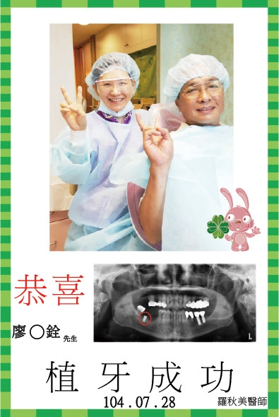恭喜廖先生植牙成功