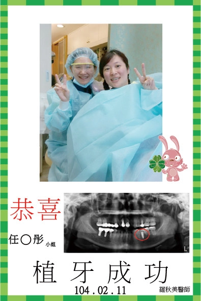 恭喜任小姐植牙成功