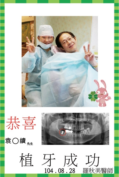恭喜袁先生植牙成功