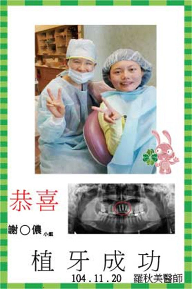 恭喜謝小姐植牙成功