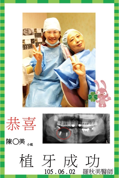 恭喜陳小姐植牙成功