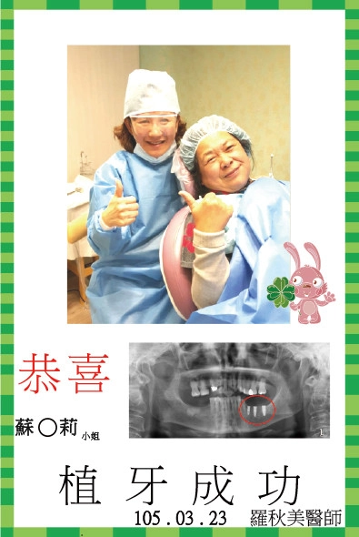 恭喜蘇小姐植牙成功