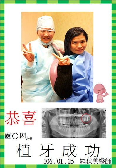 恭喜盧小姐植牙成功