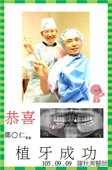 恭喜鄧先生植牙成功