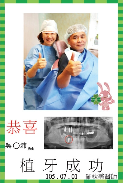 恭喜吳先生植牙成功
