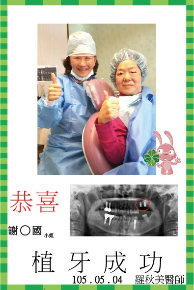 恭喜謝小姐植牙成