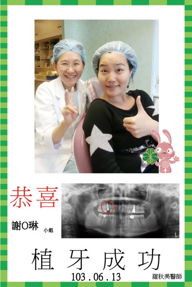 恭喜謝小姐植牙成功