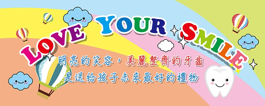 兒童牙科 兒童牙科